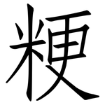 粳: 仿宋體
