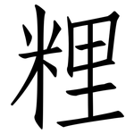粴: 仿宋體