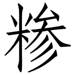 糁: 仿宋體