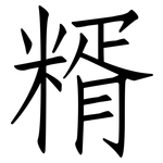糈: 仿宋體