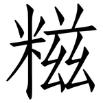 糍: 仿宋體
