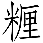 糎: 仿宋體