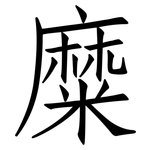 糜: 仿宋體