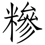 糝: 仿宋體