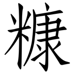 糠: 仿宋體