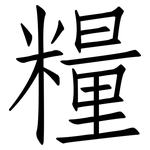 糧: 仿宋體 糧: 仿宋體