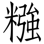 糨: 仿宋體