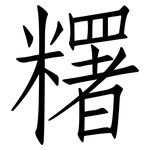 糬: 仿宋體