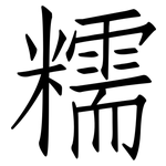 糯: 仿宋體