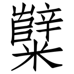 糱: 仿宋體