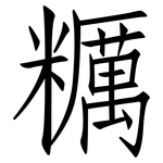糲: 仿宋體