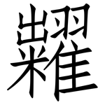 糶: 仿宋體