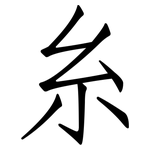 糸: 仿宋體 糸: 仿宋體