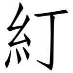 糽: 仿宋體