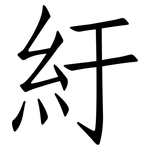 紆: 仿宋體