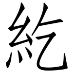 紇: 仿宋體