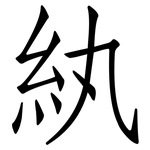 紈: 仿宋體