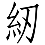 紉: 仿宋體