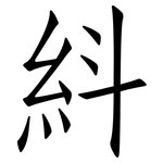 紏: 仿宋體