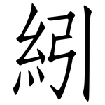 紖: 仿宋體