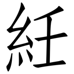 紝: 仿宋體