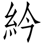 紟: 仿宋體