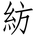 紡: 仿宋體