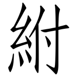 紨: 仿宋體