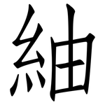 紬: 仿宋體
