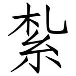 紮: 仿宋體 紮: 仿宋體