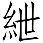 紲: 仿宋體