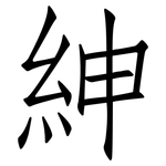 紳: 仿宋體 紳: 仿宋體