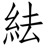紶: 仿宋體