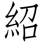 紹: 仿宋體 紹: 仿宋體