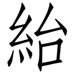 紿: 仿宋體