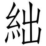 絀: 仿宋體