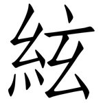 絃: 仿宋體