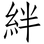 絆: 仿宋體