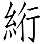 絎: 仿宋體