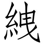 絏: 仿宋體