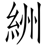 絒: 仿宋體
