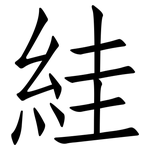 絓: 仿宋體