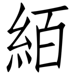 絔: 仿宋體