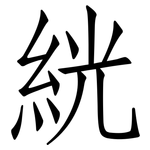 絖: 仿宋體