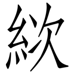 絘: 仿宋體