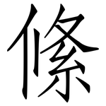 絛: 仿宋體