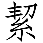 絜: 仿宋體