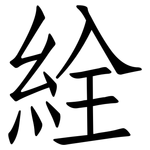 絟: 仿宋體
