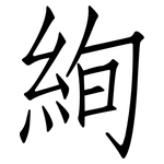 絢: 仿宋體