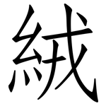 絨: 仿宋體 絨: 仿宋體